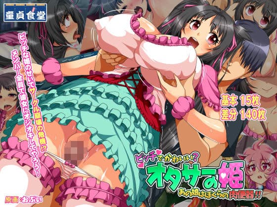 オタサーの姫〜ビッチでかわいい？あの娘は僕らの肉便器！！