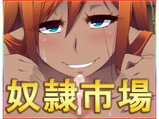 奴●市場・CG集