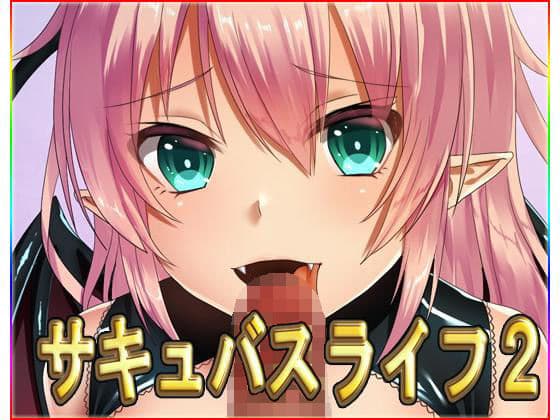 サキュバスライフ2・CG集