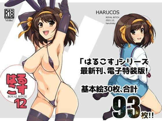 はるこす12