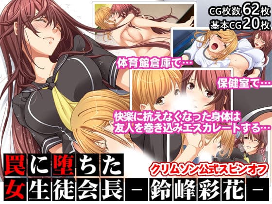 罠に堕ちた女生徒会長ー鈴峰彩花ー【クリムゾン公式スピンオフ】