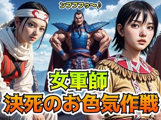 キング◯ム 女軍師 決死のお色気作戦 V2