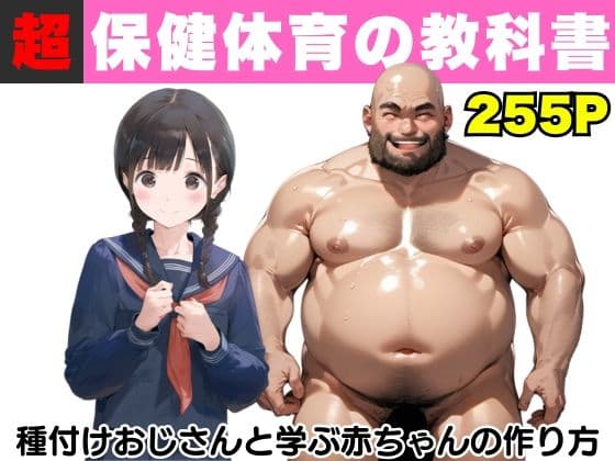【超保健体育の教科書】種付けおじさんと学ぶ赤ちゃんの作り方