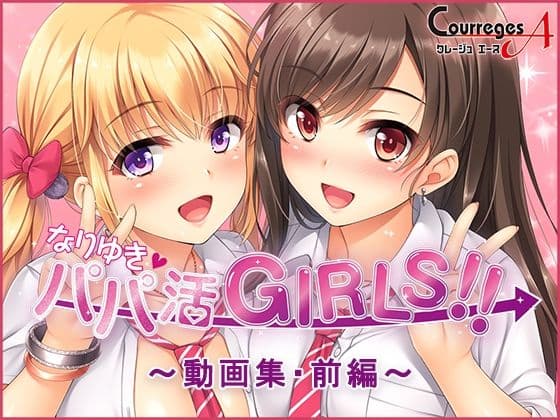 なりゆき→パパ活GIRLS!!〜動画集・前編〜