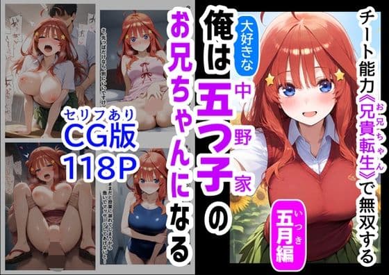 セリフ有りCG版【五月編】 俺は大好きな五つ子姉妹のお兄ちゃんになる 〜チート能力《お兄ちゃん転生》で俺は無双する〜