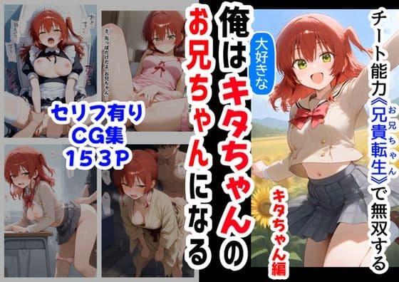 俺は大好きなキタちゃんお兄ちゃんになる《セリフ有りCG版》〜チート能力《お兄ちゃん転生》で俺は無双する〜