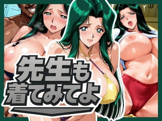 先生も着てみてよ