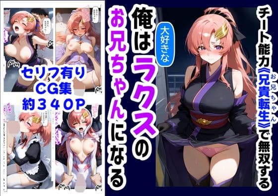 俺は大好きなラクス・クライ●のお兄ちゃんになる《セリフ有りCG版》〜《お兄ちゃんに転生》〜