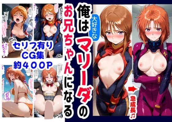 俺は大好きなマリーダのお兄ちゃんになる《セリフ有りCG版》〜《お兄ちゃんに転生》〜