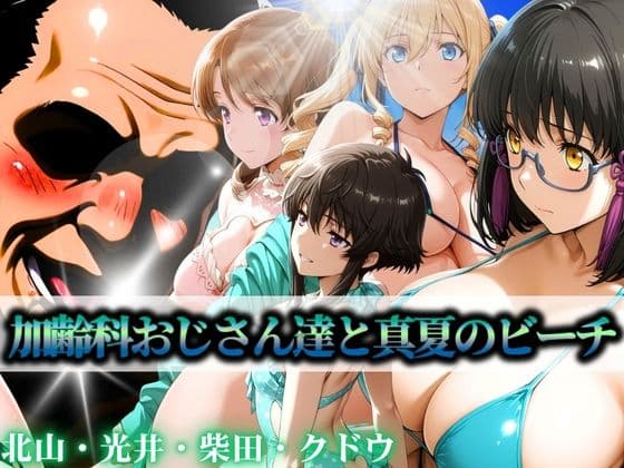 加齢科おじさん達と真夏のビーチ 北山・光井・柴田・クドウ