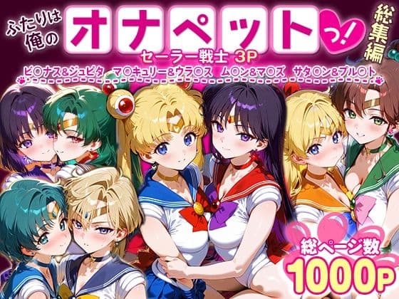 ふたりは俺のオナペットっ！セーラー戦士総集編1