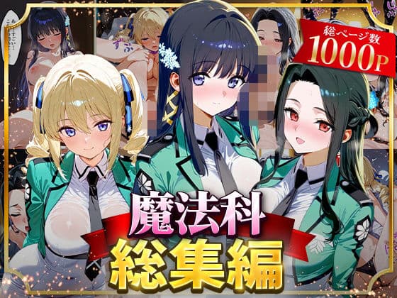 魔法科総集編