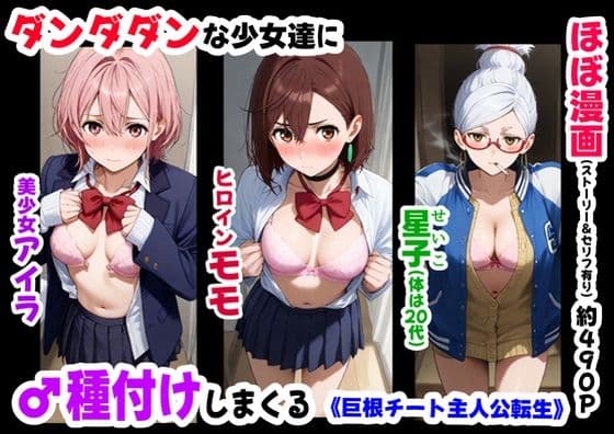 ダンダダンな少女達に種付けしまくる《ストーリー＆台詞あり》〜【巨根チート主人公転生】〜