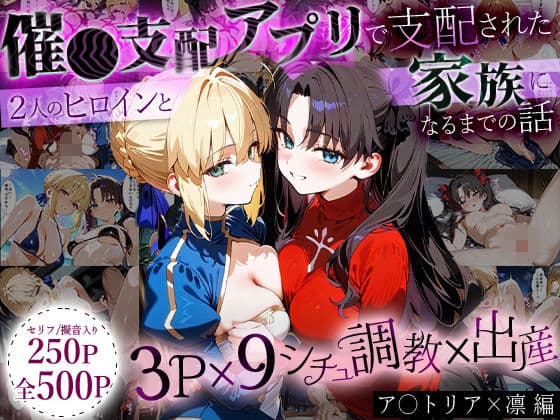 「生まれてきてよかった…」催●支配アプリで支配された2人のヒロインと‘家族’になるまでの話。_ア○トリア×凛
