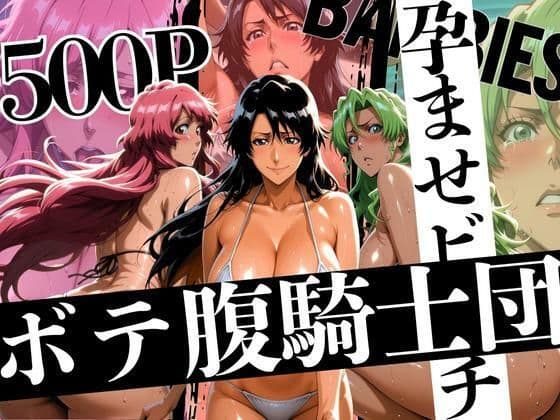 ボテバラ騎士団孕ませビーチ