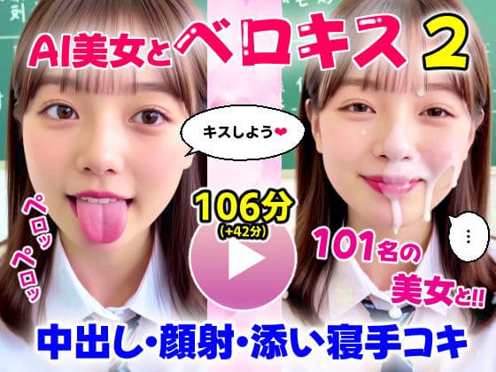 【動画】至福のベロキス2 中出しエッチ＆顔射＆添い寝手コキ！〜女子校生〜