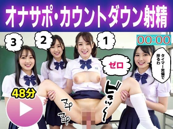 【動画】オナニーサポート女子校生ハーレム〜ドキドキのカウントダウン射精♪〜