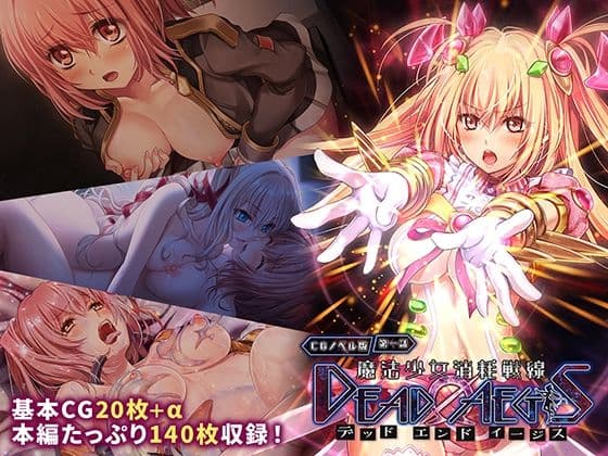魔法少女消耗戦線 DeadΩAegis CGノベル版 第一話