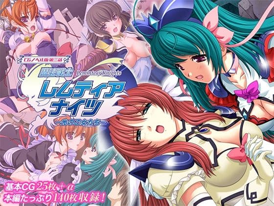 魔法戦士レムティアナイツ -光の乙女たち- CGノベル版 第三話