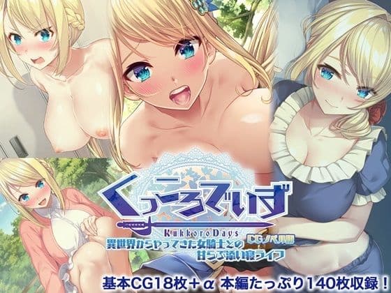 KukkoroDays CGノベル版〜異世界からやってきた女騎士との甘らぶ添い寝ライフ〜