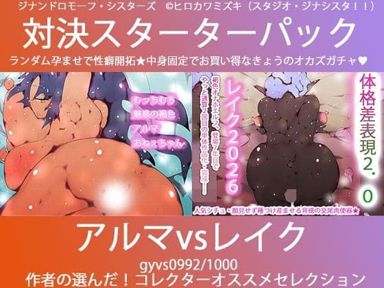 こづくり対決！！スターターセット:悪魔のアルマお姉ちゃんvs妖精エルフのレイクちゃん