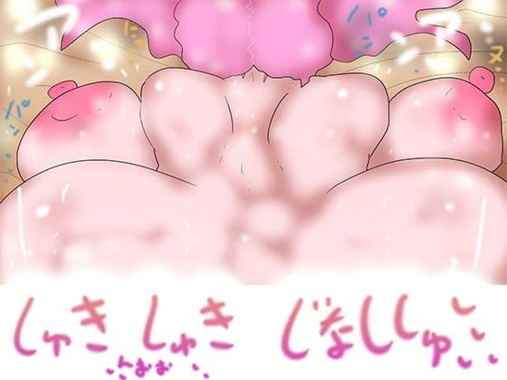 はらませぅお！！！しゅきしゅきじなししゅっっ2026！！！！！！