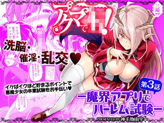 アクマでJK!-魔界アプリでハーレム試験- 第3話