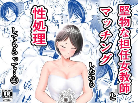 堅物な担任女教師とマッチングしたから性処理してもらって・・・ 4