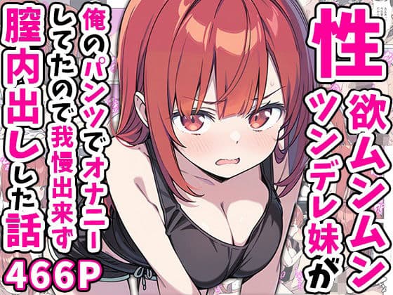 性欲ムンムンツンデレ妹が俺のパンツでオナニーしてたので我慢出来ず膣内出しした話