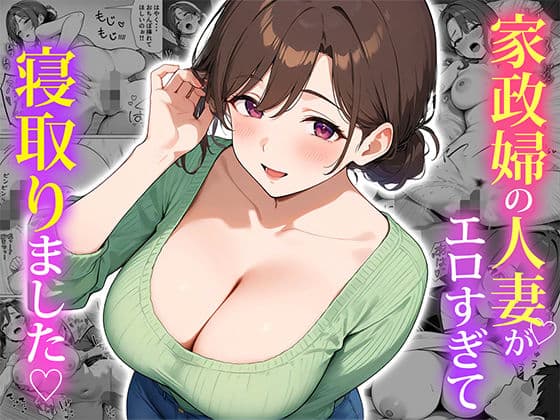 家政婦の人妻がエロすぎて寝取りました