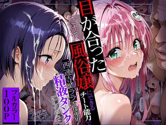 目が合っただけで風俗嬢にできるチート能力で西連寺とララを僕専用精液タンクにしてやった