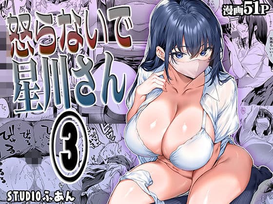 怒らないで星川さん3