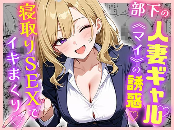 部下の人妻ギャル<マイ>の誘惑!寝取りSEXでイキまくり
