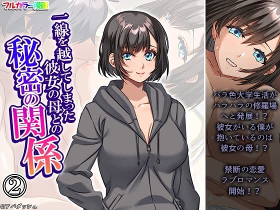 一線を越してしまった彼女の母との秘密の関係 2巻