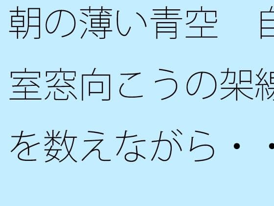 朝の薄い青空  自室窓向こうの架線を数えながら・・・  中和で上手く空想広場へ