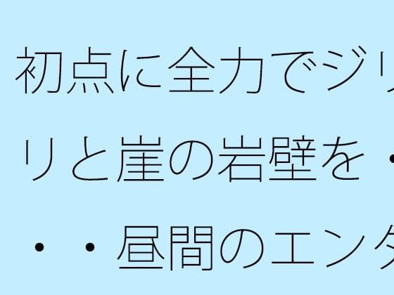 初点に全力でジリジリと崖の岩壁を・・・・昼間のエンタの闇  自分からかどうかなどは今のところ・・・