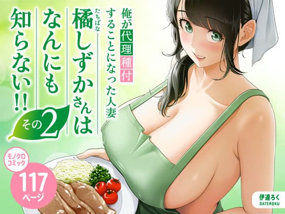 俺が代理種付することになった人妻橘しずかさんはなんにも知らない！！その2