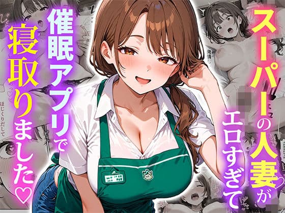 スーパーの人妻がエロすぎて催●アプリで寝取りました
