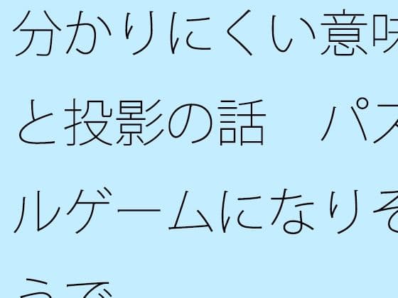 分かりにくい意味と投影の話  パズルゲームになりそうで