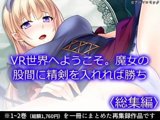 VR世界へようこそ。魔女の股間に精剣を入れれば勝ち ＜総集編＞