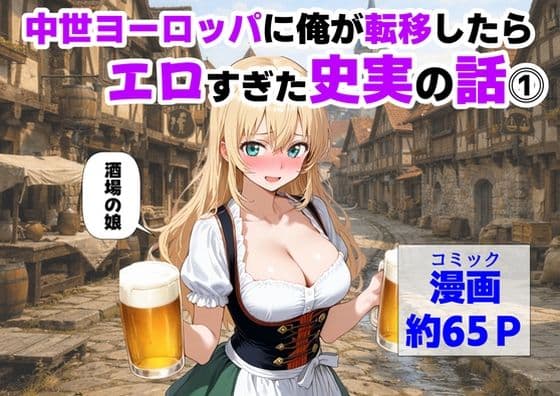 中世ヨーロッパに俺が転移したら、エロすぎた史実の話 その1
