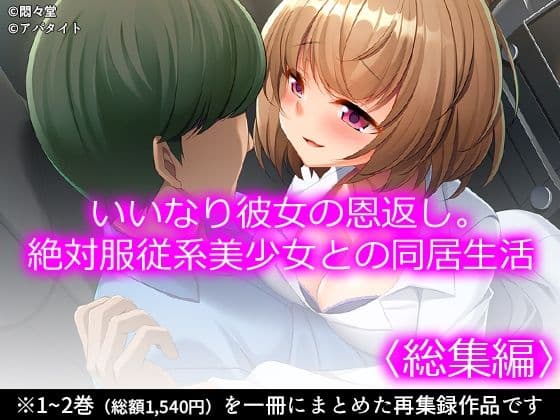いいなり彼女の恩返し。絶対服従系美少女との同居生活 ＜総集編＞