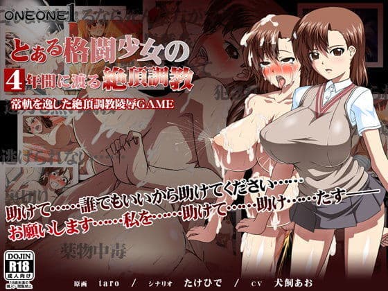とある格闘少女の4年間に渡る絶頂調教