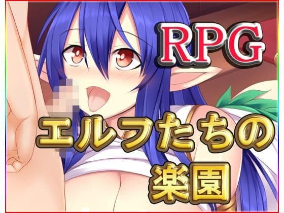 エルフたちの楽園