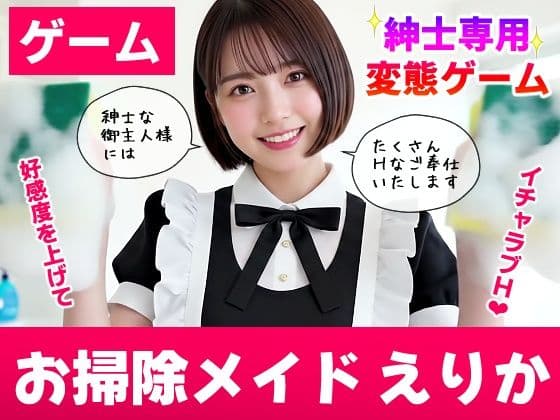 【純愛AIゲーム】お掃除メイドえりか 〜俺のチンポも掃除して〜