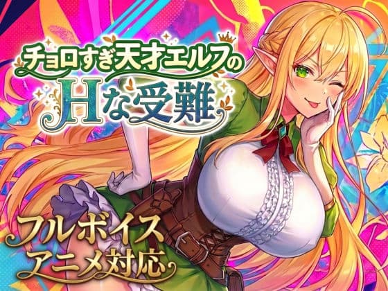【アニメ・フルボイス対応!】チョロすぎ天才エルフのHな受難 Ver1.6.0