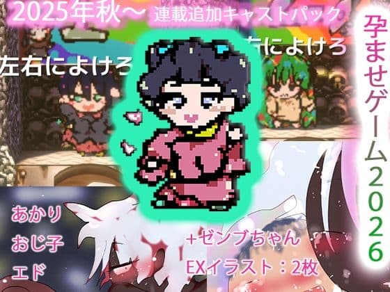 強●肉便器孕ませ種付けゲームス2k26〜あかり＆おじ子withエド＋ゼンブちゃん6〜
