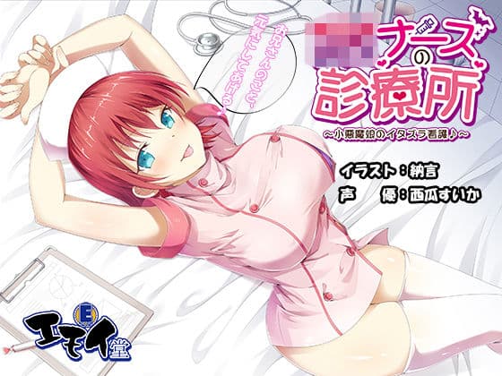 JKナースの診療所 〜小悪魔娘のイタズラ看護♪〜 （バイノーラル録音）