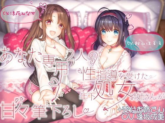 あなた専用 2人の性指導を受けた年下処女お姉さんが甘々筆下ろし ＋受付お姉さん