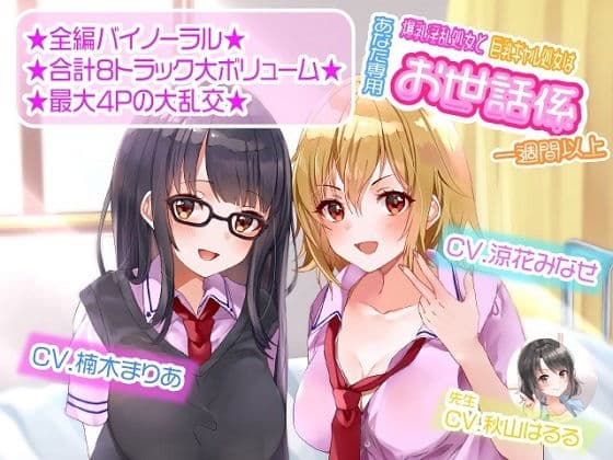 【ASMR】爆乳淫乱処女と巨乳ギャル処女はあなた専用お世話係一週間以上